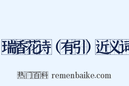 瑞香花诗（有引）近义词是什么意思的图片